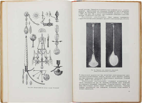 Гусев Н.М. Архитектурная светотехника. М.; Л.: Гос. архитектурное изд-во, 1949.